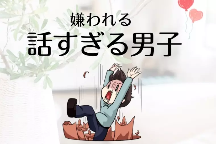 【婚活男性の落とし穴】“話しすぎ男子”ほど嫌われる理由