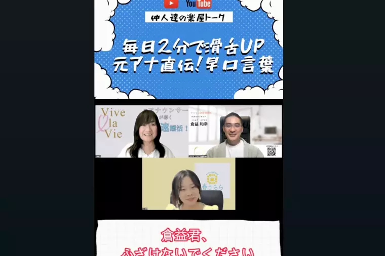 元アナと毎日2分！早口言葉で滑舌レッスン