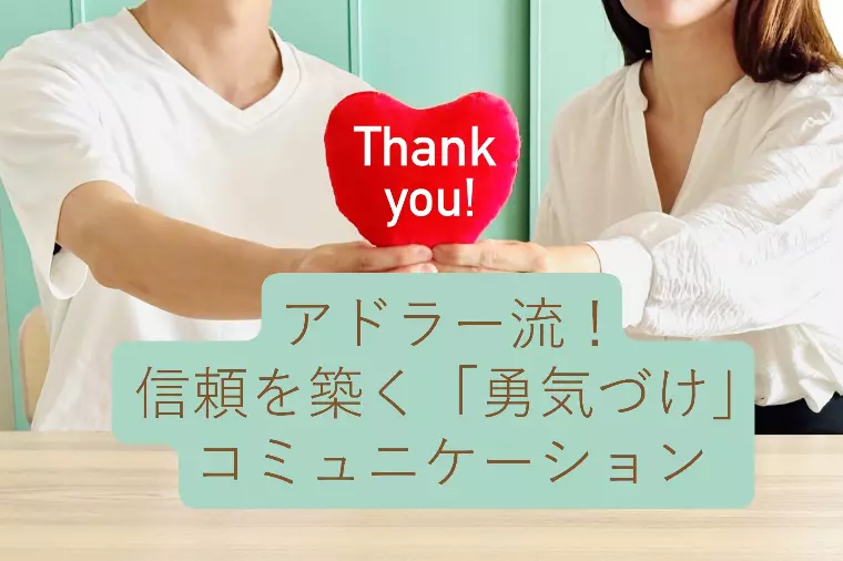 アドラー流！信頼を築く「勇気づけ」婚活コミュニケーション
