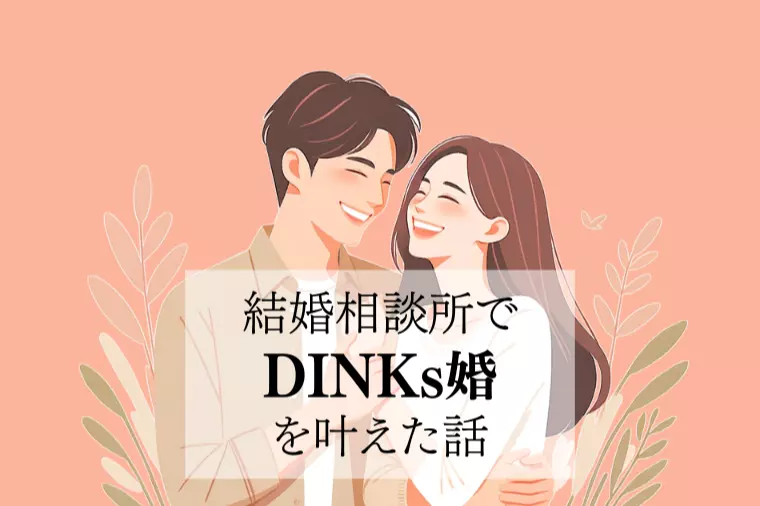 30代が結婚相談所でDINKs婚を叶えた話