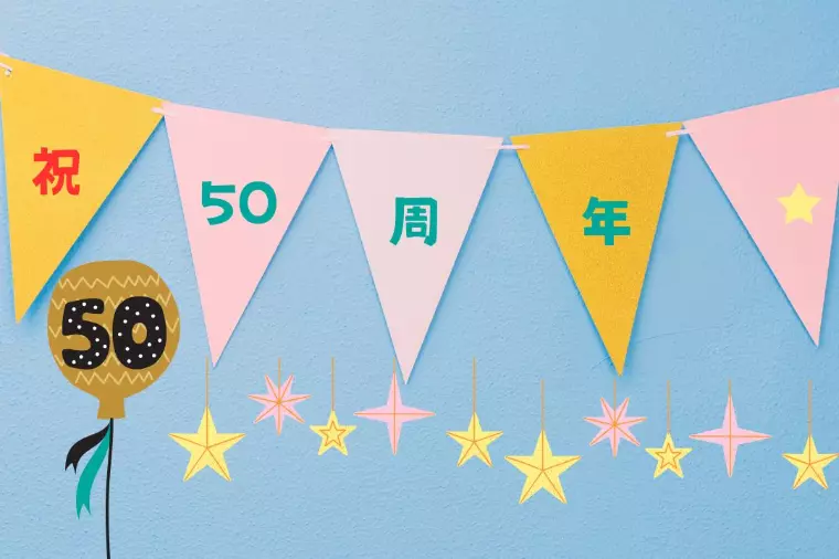おかげさまで創業50周年！