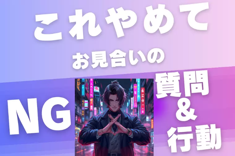 初お見合い男性必見！NG質問と失敗行動まとめ