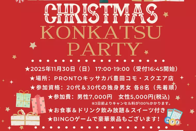 【婚活のコツ】婚活パーティー必勝法