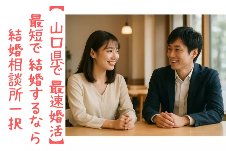 【山口県で最速婚活】最短で結婚するなら結婚相談所一択！