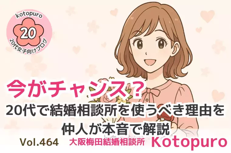 Kotopuro（寿プロデュース）「【20代婚活】即アウト！💛お見合い・デート・LINE編」- 2