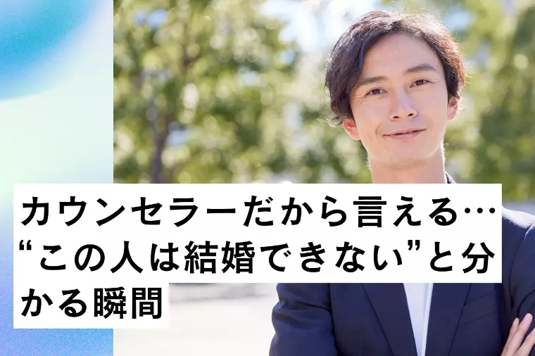 “この人は結婚できない”と分かる瞬間