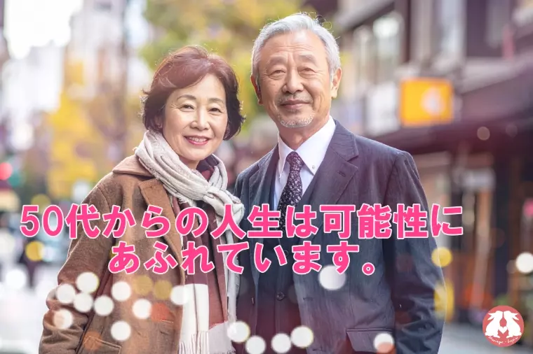 50代からの人生は可能性にあふれています。
