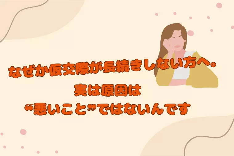 【なぜか仮交際が長続きしない方へ】