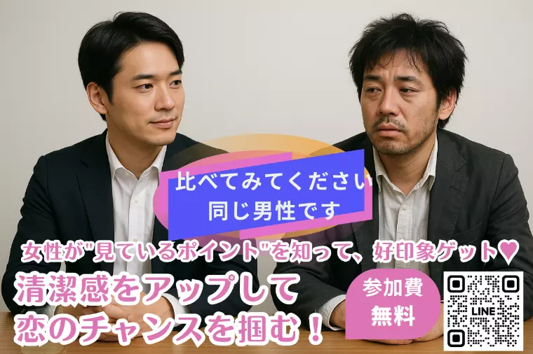 【参加費無料】清潔感アップ講座　内容チラ見せ★