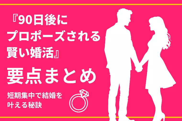 『90日後にプロポーズされる賢い婚活』要点まとめ