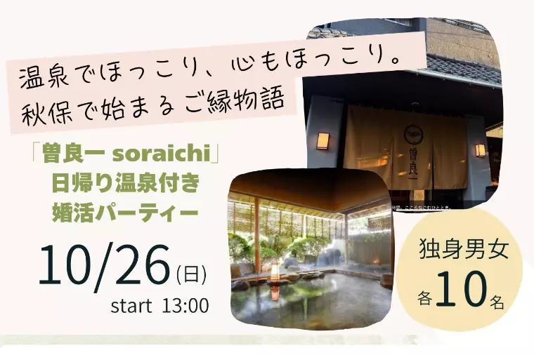 日帰り温泉つき！婚活パーティー