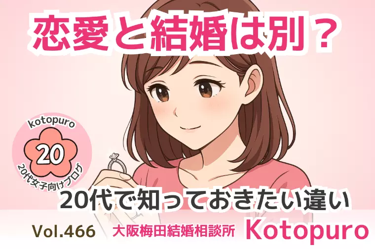 【20代婚活】恋愛と結婚は別💛知っておきたい違い