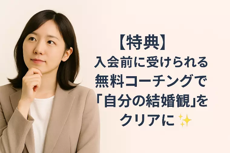 【特典】入会前に「結婚観」を整理する無料体験