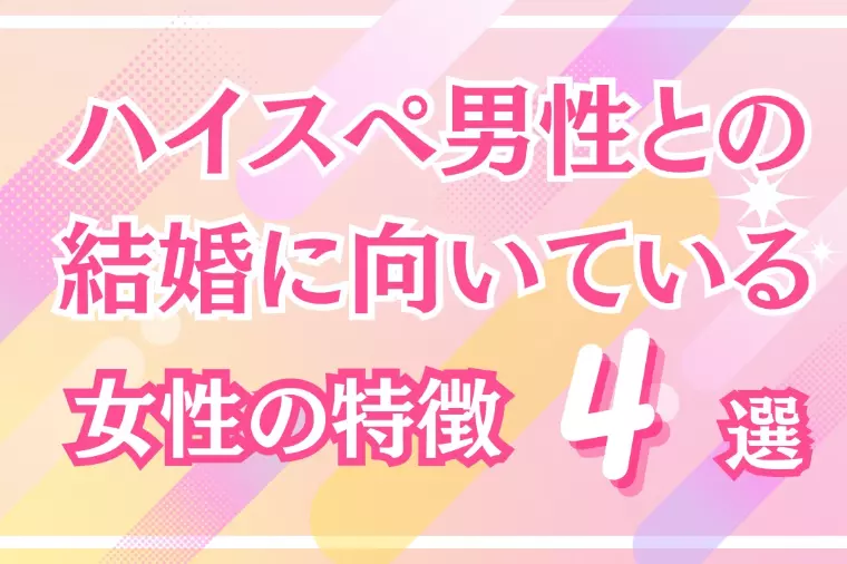 ハイスペ男性との結婚に向いている女性の特徴4選