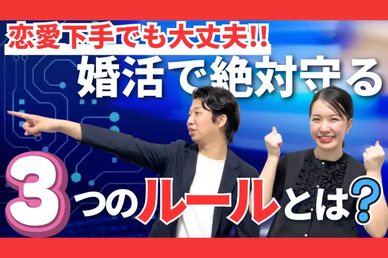 恋愛下手でも大丈夫！婚活で絶対守る3つのルール