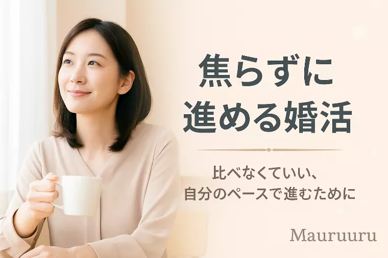 “焦らずに進める婚活”ってどういうこと？