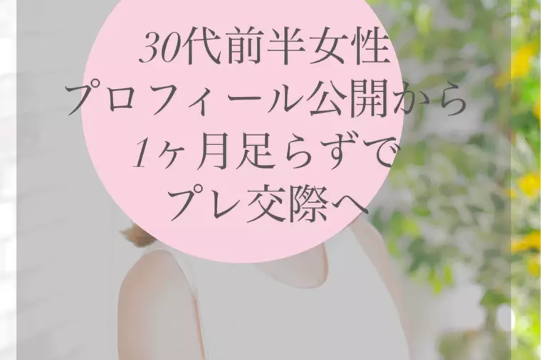 1ヶ月でプレ交際へ ～3３歳女性のスピード婚活～