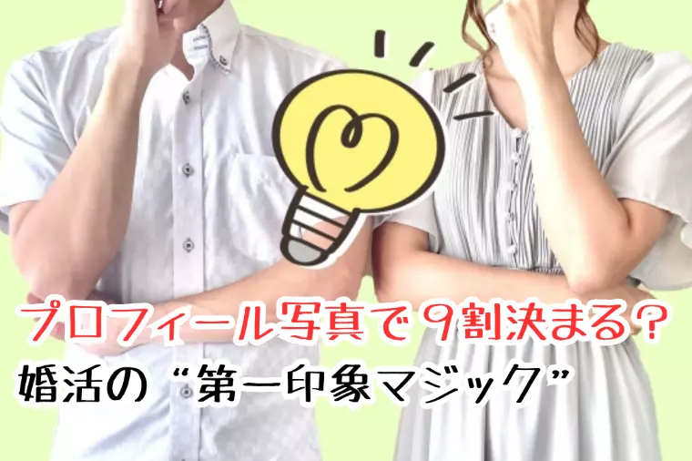 プロフィール写真で９割決まる？婚活の“第一印象マジック”