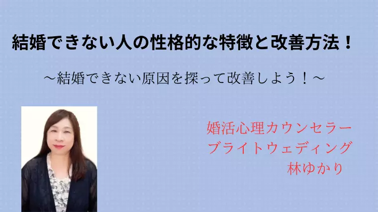 結婚できない人の性格的な特徴と改善方法！