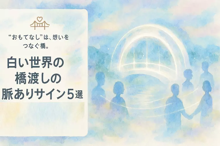 【マヤ暦】「白い世界の橋渡し」のおもてなし脈ありサイン
