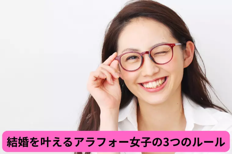 結婚を叶えるアラフォー女子の3つの法則