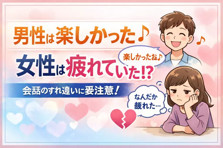 会話が弾んだ。なのにお相手女性彼女は疲れていた。