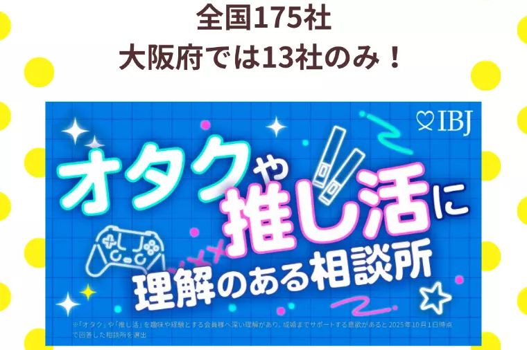 オタク・推し活に理解のある相談所・インシエーメです☆彡