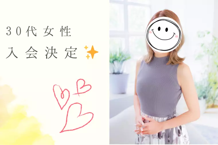 ご入会ラッシュ！30代女性が婚活スタートです✨
