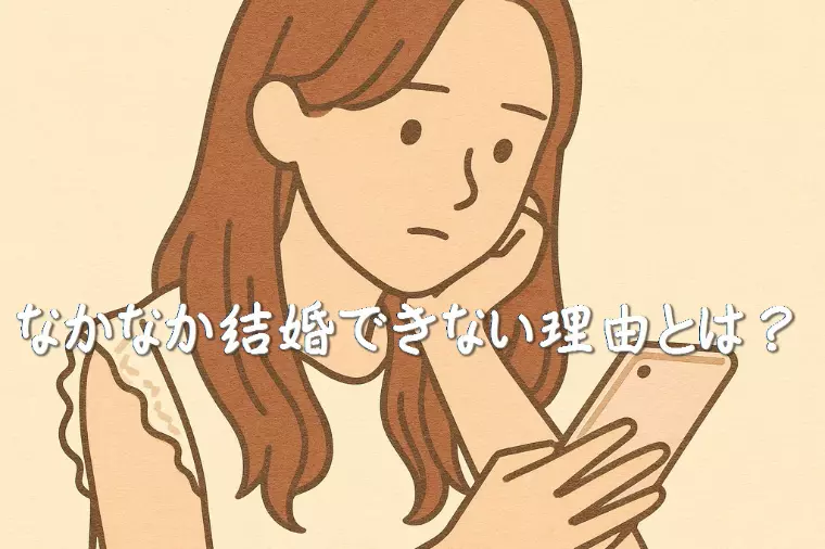 【アラフォー女性がなかなか結婚できない理由とは？ 】