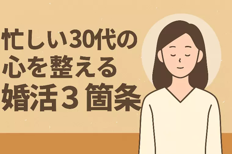 忙しい30代の心を整える婚活3箇条