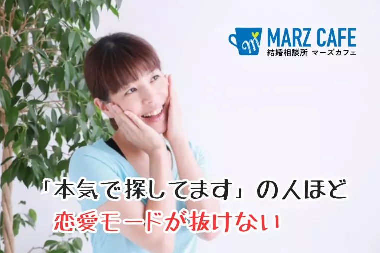 【なぜ】「本気で探してます」の人ほど恋愛モードが抜けない