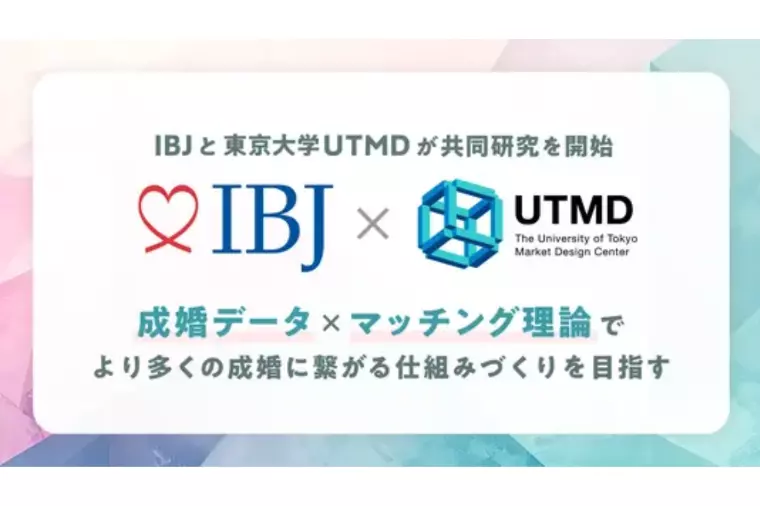 【東大×IBJ】婚活を“科学”で進化させる新時代へ