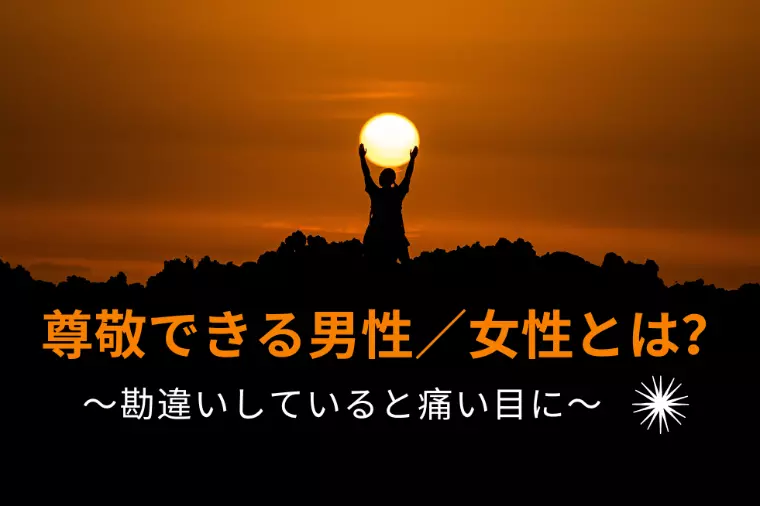 尊敬できる男性／女性とは？　勘違いしていると痛い目に…