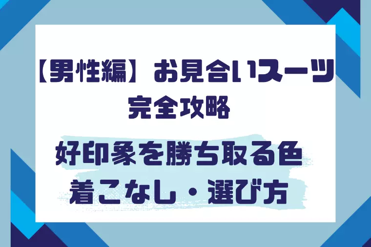 【男性編】お見合いスーツ完全攻略