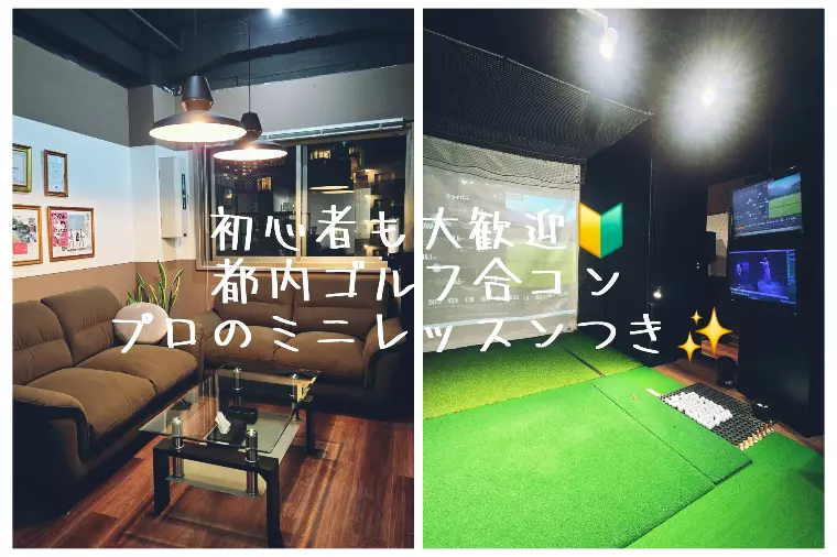 【イベント告知】恋のゴルフアカデミー⛳