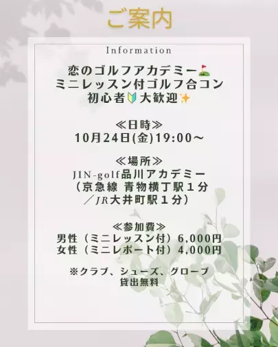 ア・ドゥ・クール結婚相談所「【イベント告知】恋のゴルフアカデミー⛳」- 2