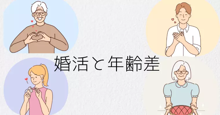 婚活における“年齢差”で大切な「相手目線」