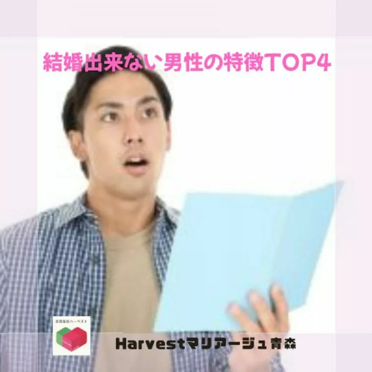 結婚出来ない男性の特徴TOP４