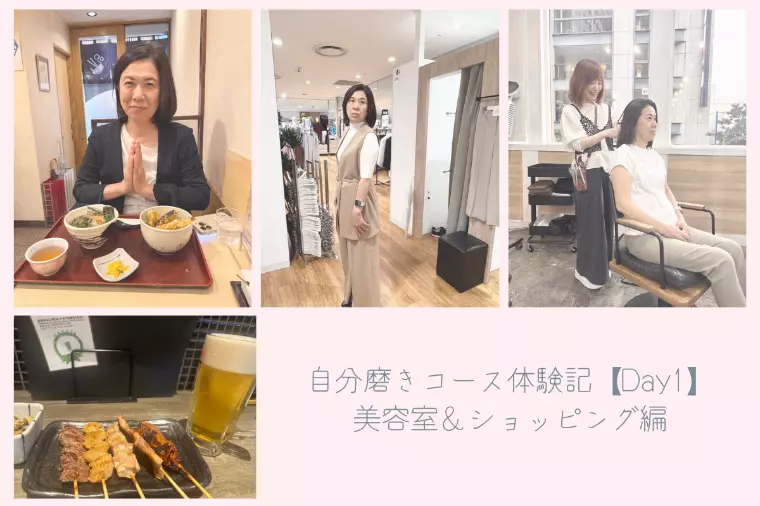 自分磨きコース体験記【Day1】美容室＆ショッピング編