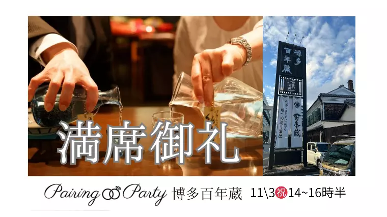 満席御礼❗️11/3(祝)酒蔵婚活パーティー🍶
