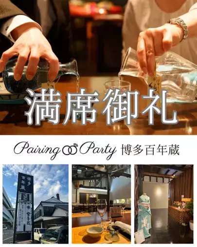 STORYSマリッジ博多「満席御礼❗️11/3(祝)酒蔵婚活パーティー🍶」- 2