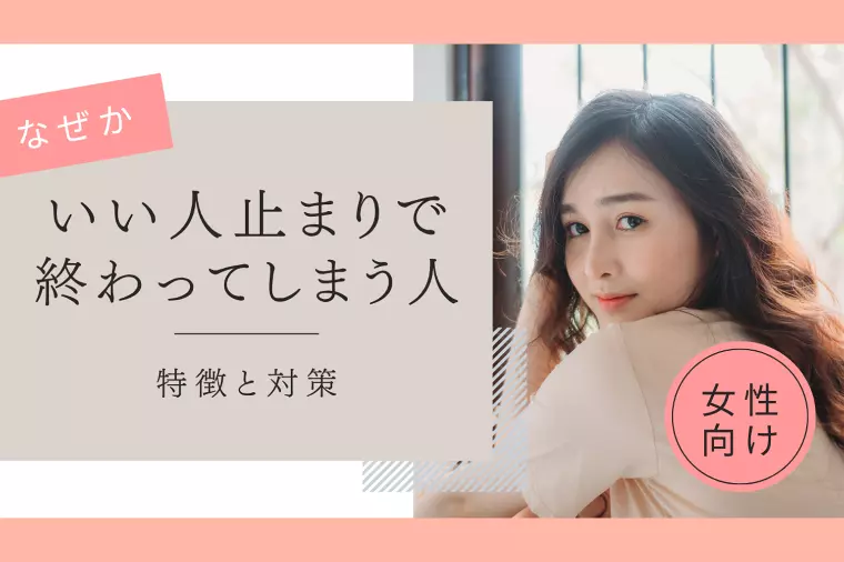 なぜか「いい人止まり」で終わってしまう人の特徴と対策