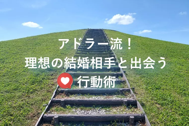 アドラー流！理想の結婚相手と出会う行動術