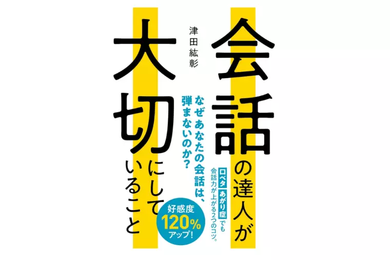 会話が苦手な人は？