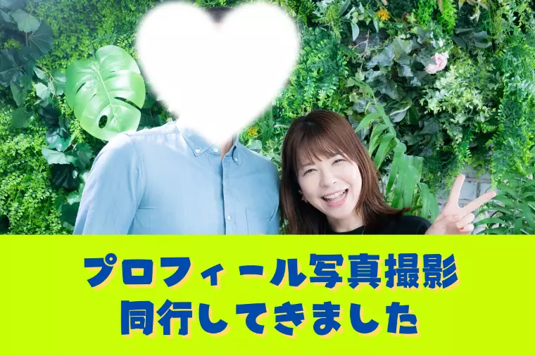 プロフィール写真撮影同行📷