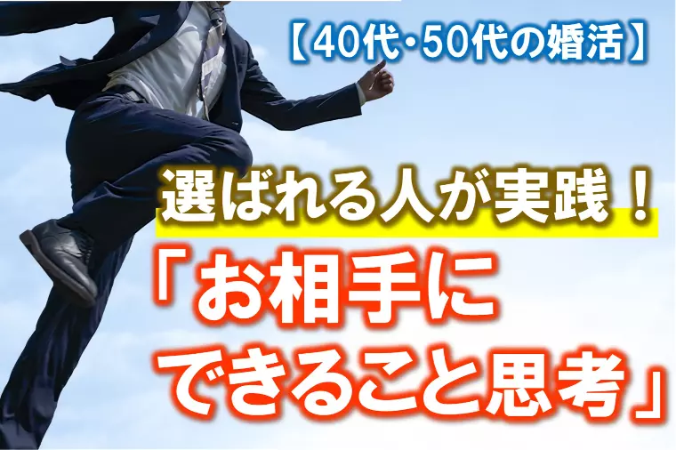 【選ばれる人が実践する「お相手にできること思考」とは？】