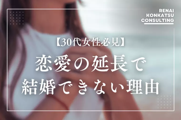 【婚活迷子の30代女性】恋愛の延長で結婚できない理由とは