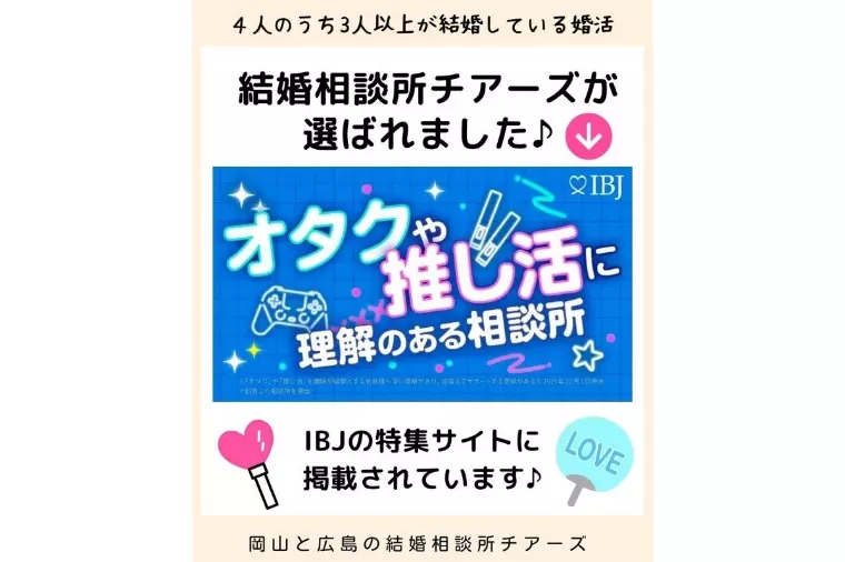 「オタクや推し活に理解のある結婚相談所」に選ばれました！