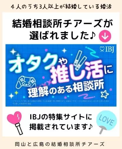 結婚相談所チアーズ広島「「オタクや推し活に理解のある結婚相談所」に選ばれました！」- 2