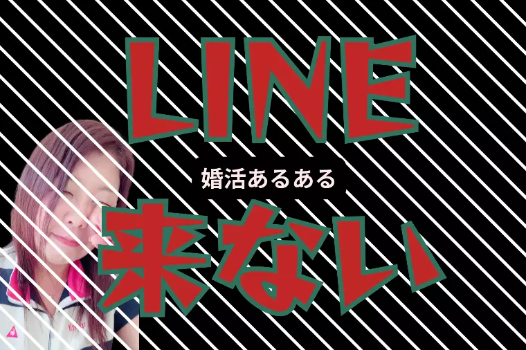 婚活あるある『LINE来ない』
